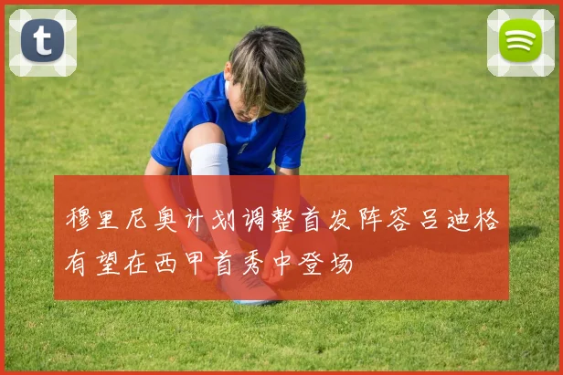 穆里尼奥计划调整首发阵容吕迪格有望在西甲首秀中登场