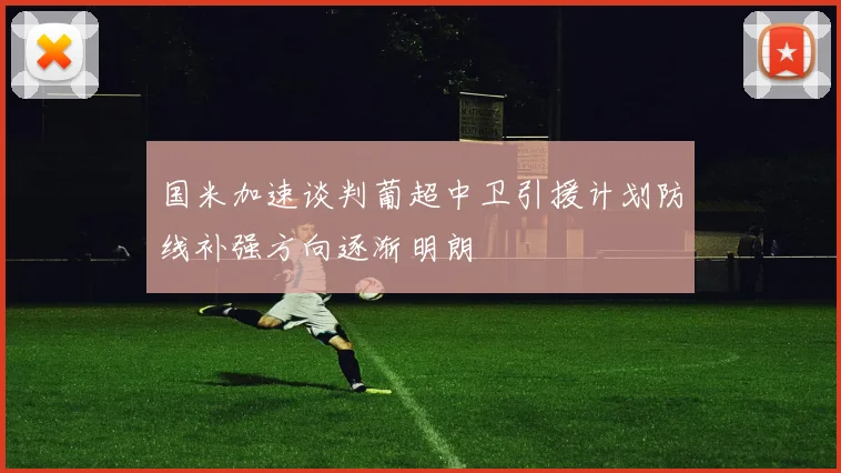 国米加速谈判葡超中卫引援计划防线补强方向逐渐明朗