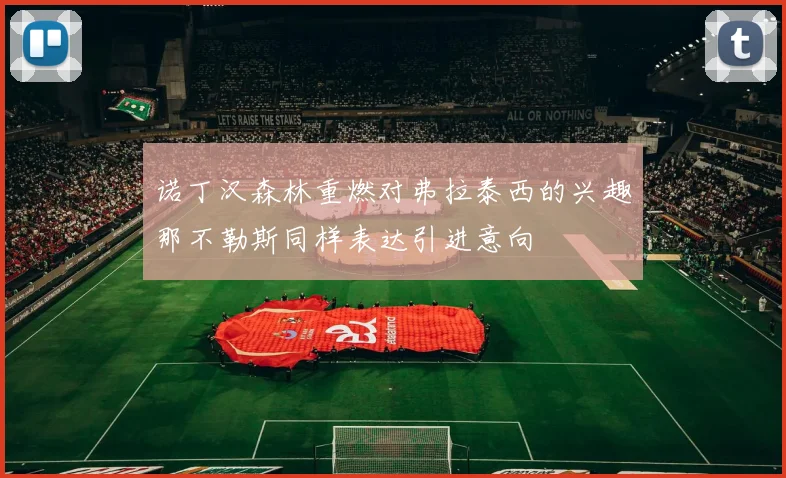 诺丁汉森林重燃对弗拉泰西的兴趣那不勒斯同样表达引进意向