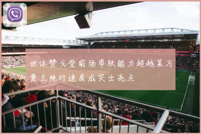 世体赞戈登前场串联能力超越莱万费兰绝对速度成突出亮点