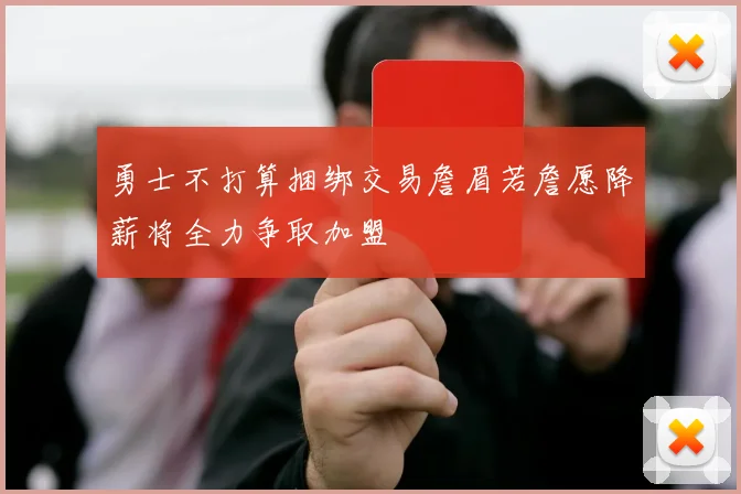 勇士不打算捆绑交易詹眉若詹愿降薪将全力争取加盟