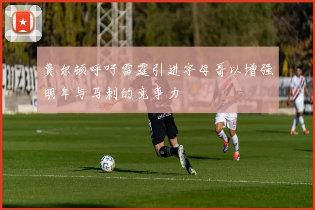 费尔顿呼吁雷霆引进字母哥以增强明年与马刺的竞争力